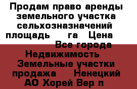 Продам право аренды земельного участка сельхозназначений  площадь 14.3га › Цена ­ 1 500 000 - Все города Недвижимость » Земельные участки продажа   . Ненецкий АО,Хорей-Вер п.